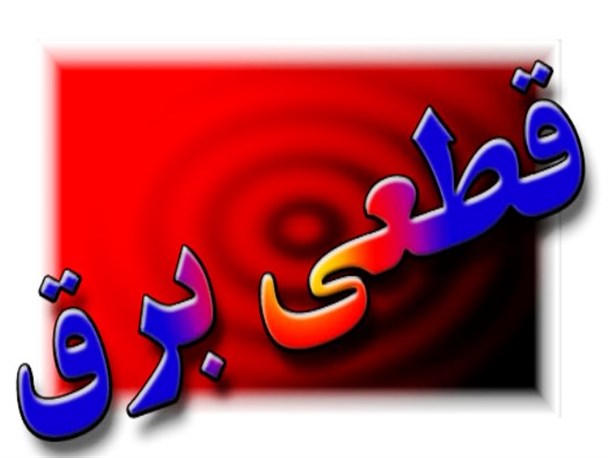 قطعی مکرر برق در بشاگرد و سخت شدن زندگی برای مردم