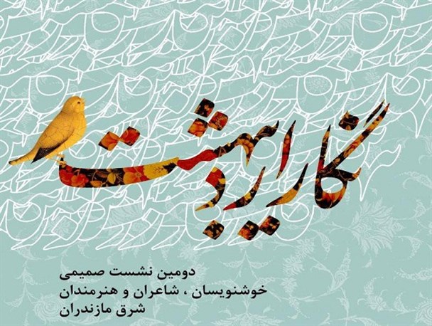 دومین همایش نگار اردیبهشت به میزبانی نکا برگزار می‌شود
