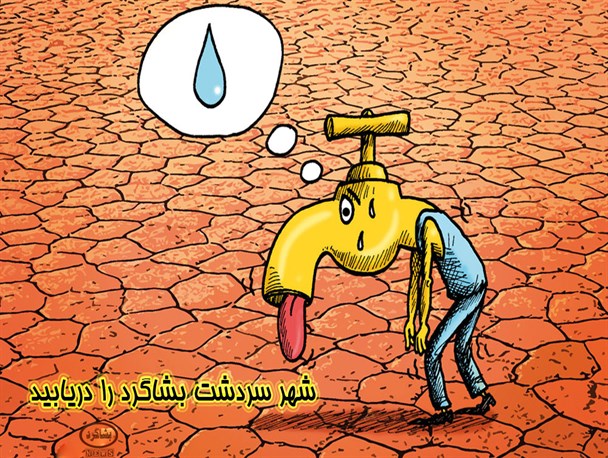 کاریکاتور/ سردشت بشاگرد را دریابید