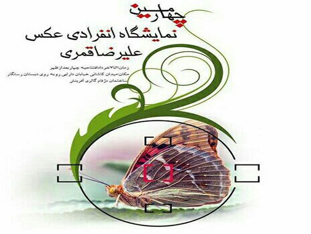چهارمین نمایشگاه عکس انفرادی در کرمانشاه برپا می شود