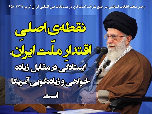 عکس نوشته/ بیانات رهبری در جمع قاریان بین المللی
