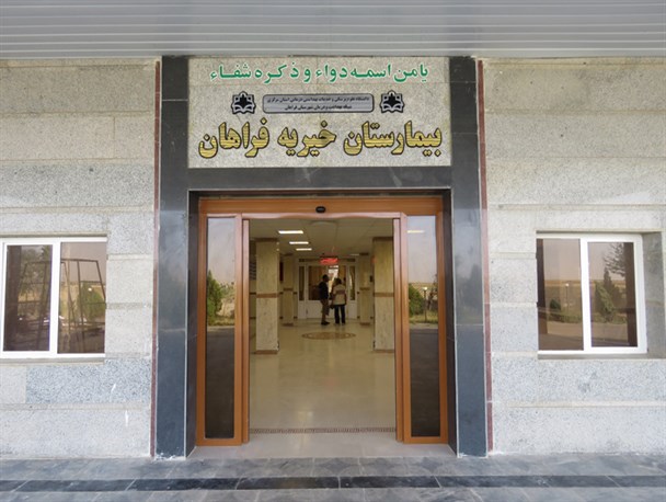 سردرگمی بیماران تحت پوشش بیمه سلامت در بیمارستان فراهان/ رنجش مردم فراهان از نبود کادر درمانی مجرب