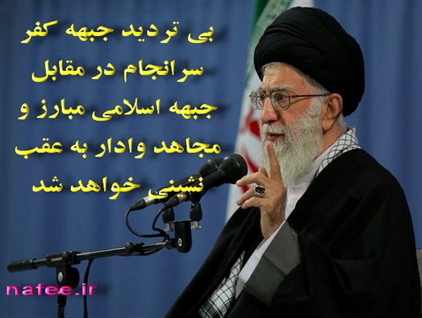 جبهه کفر  در برابر جبهه اسلامی عقب نشینی خواهد کرد