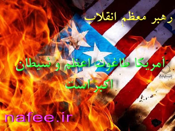 رهبر انقلاب: آمریکا «طاغوت اعظم» و «شیطان اکبر» است