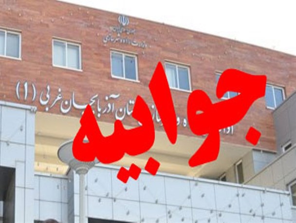 جوابیه اداره کل راه و شهرسازی آذربایجان غربی به یک خبر