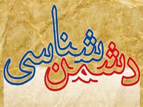 اهمیت دشمن شناسی دینی در راستای حفظ دستاوردهای انقلاب