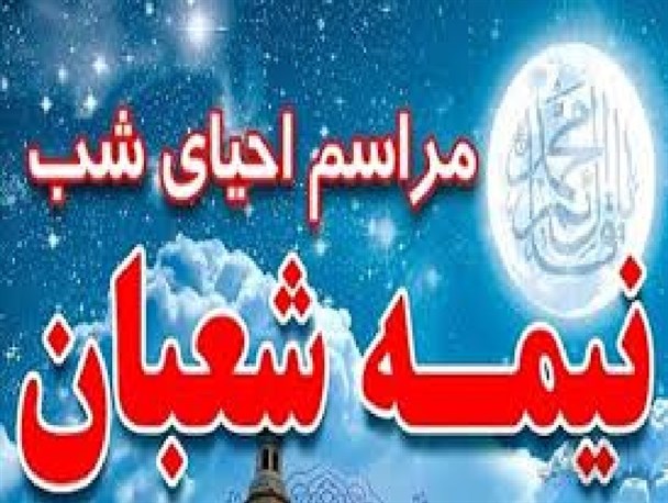 مراسم احیای نیمه شعبان در شهربابک برگزار می شود