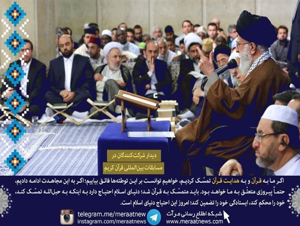 محورهای سخنان رهبر معظم انقلاب در دیدار با شرکت‌کنندگان مسابقات بین‌المللى قرآن کریم