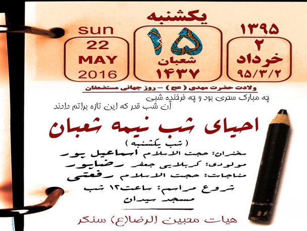 مراسم احیای شب نیمه شعبان در سنگر برگزار می شود+پوسترمراسم