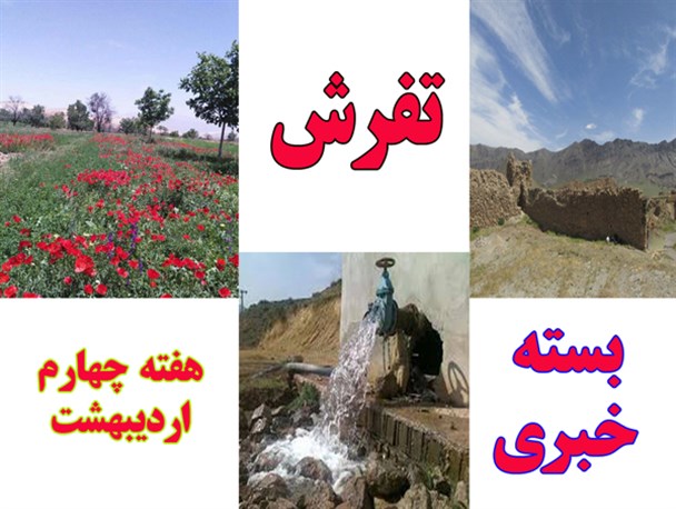 مروری بر اخبار هفته چهارم اردیبهشت تفرش