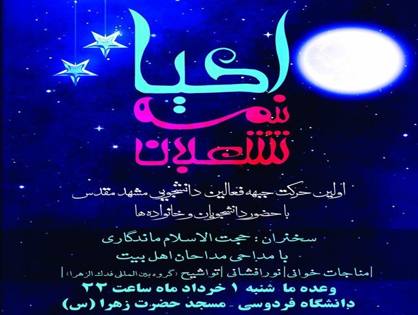 جشن بزرگ احیای شب نیمه‌شعبان در دانشگاه فردوسی مشهد برگزار می‌شود