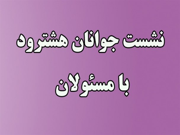بیکاری مادر مشکلات هشترود است/از گزینشی بودن میهمانان تا گلایه جوانان از تکراری و بی هدف بودن نشست ها