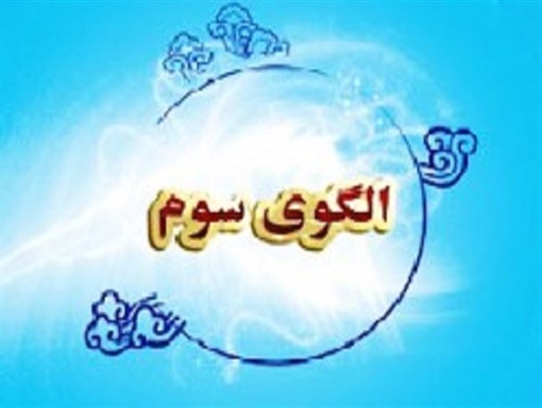 لزوم جهاد تبیینی برای معرفی الگوی سوم زن به جهان
