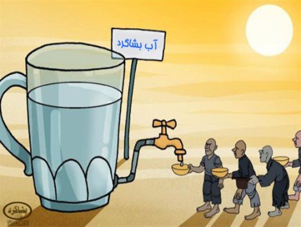 کاریکاتور/ آب بشاگرد رو به اتمام