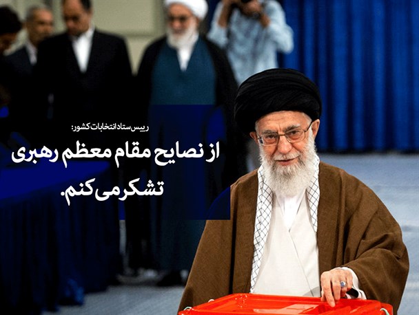 پوستر/از نصایح مقام معظم رهبری تشکر می‌کنم