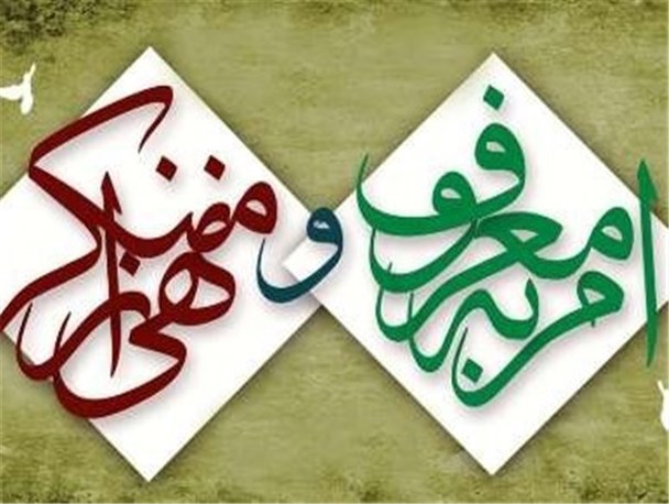 امر به معروف و نهی از منکر، راهبردی برای تضمین سلامت جامعه می باشد