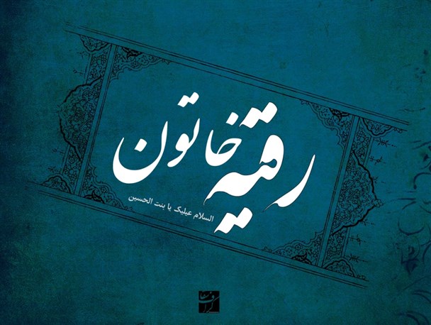 رقیه آمد و باب همه حوائج شد