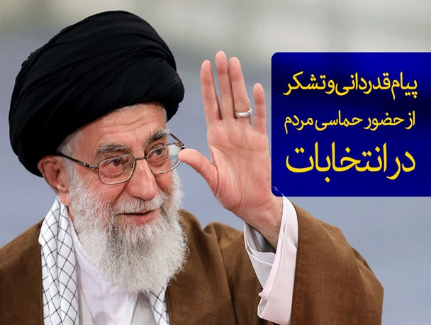 پوستر/پیام قدردانی و تشکر از حضور حماسی مردم در انتخابات
