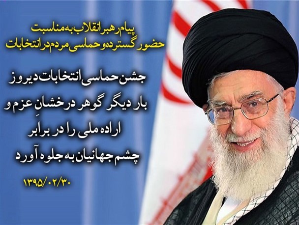 جشن حماسی انتخابات، گوهر درخشانِ در برابر چشم جهانیان/ عکس نوشت