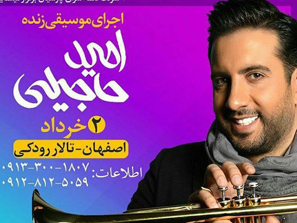امید حاجیلی در اصفهان می خواند