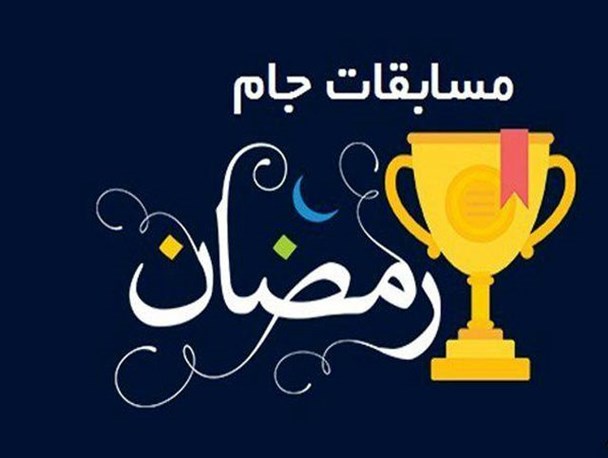 آغاز مسابقات جام رمضان استان مرکزی در ۳۰ رشته ورزشی