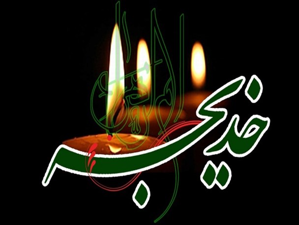 برگزاری ویژه برنامه خدیجه مادر امت در ۶۵ بقاء مترکِ استان بوشهر