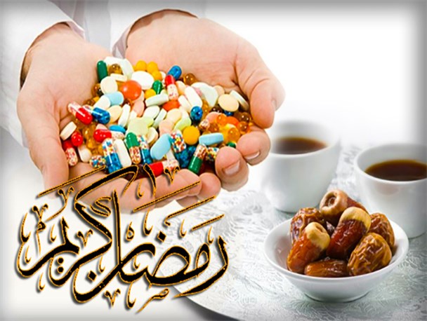 توصیه‌های دارویی در ماه مبارک رمضان