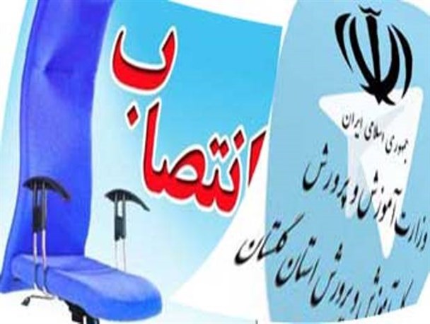 از اصالت داشتن تخصص تا حاکمیت روابط/ مدیرکل آموزش و پرورش گلستان در آزمونی بزرگ