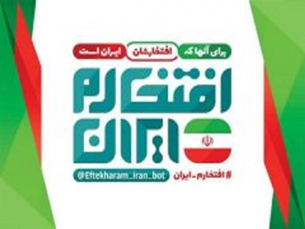 پویش ملی «افتخارم ایران» مردم را با دستاوردهای ایران اسلامی آشنا کرد