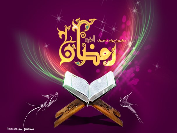 پوستر/دعای روز چهارم ماه مبارک رمضان