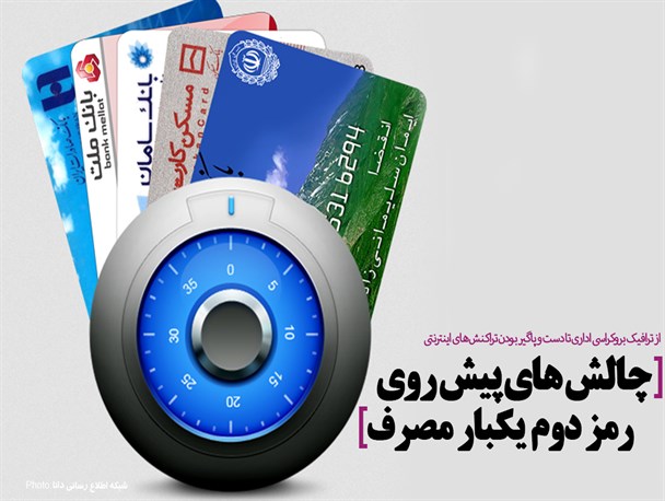 چالش های پیش روی رمز دوم یکبار مصرف/فتونیوز