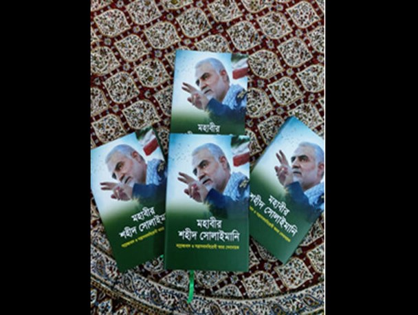 ناشر بنگلادشی کتابی درباره سردار شهید قاسم سلیمانی منتشر کرد