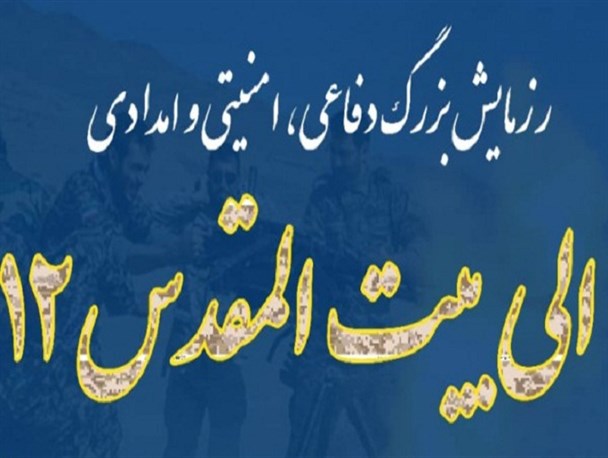 رزمایش دفاعی، امنیتی و امدادى الى بیت المقدس ۱۲ در کرمانشاه برگزار شد