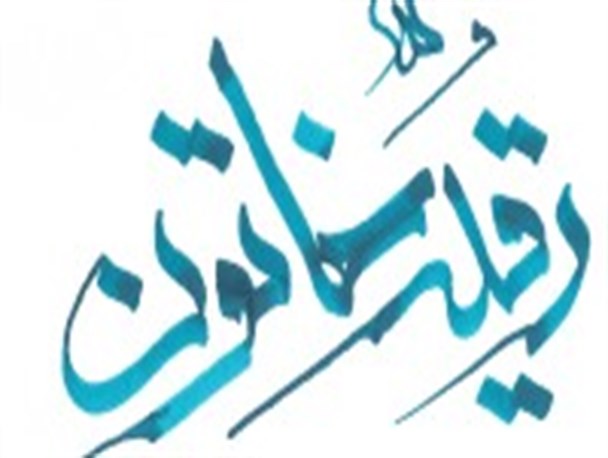 بی بی رقیّه سند مظلومیت نهضت حسینی(ع) و نماد پیروزی خون بر شمشیر