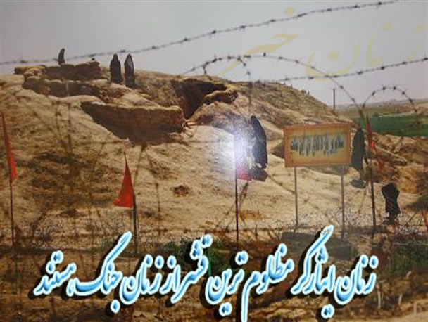 زنان ایثارگر مظلوم ترین قشر از زنان جنگ هستند