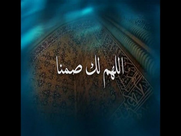 خداوندا! بیامرز گناهان بزرگی را که آن ها را جز تو نیامرزد+صوت دعای افطار