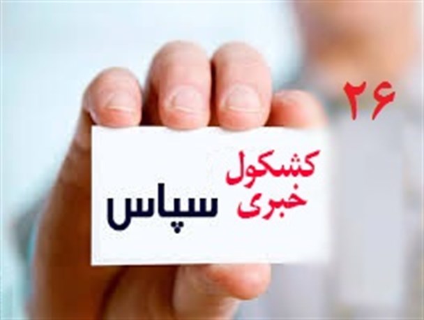 تغییرات انتخاباتی در استان کلید خورد/ استفاده از سم های غیر قانونی در کاشت گوجه فرنگی/ سینه چاکی استاندار بوشهر برای موسیقی