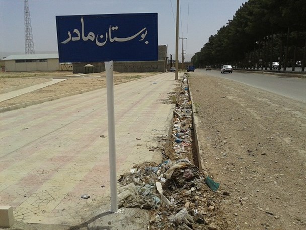 بوستان هایی که گُل ِزباله می کارند