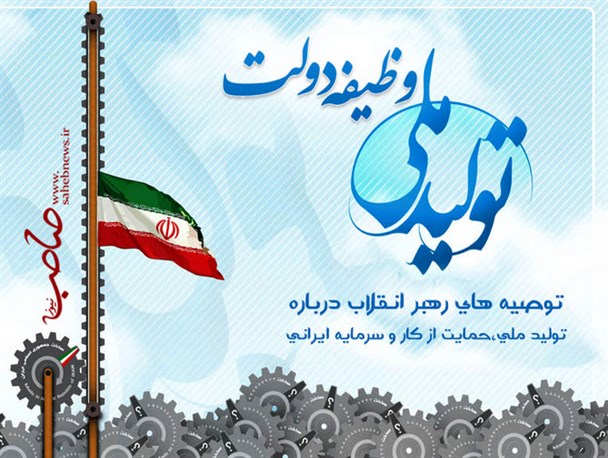 تولید ملی – وظیفه دولت /صوت
