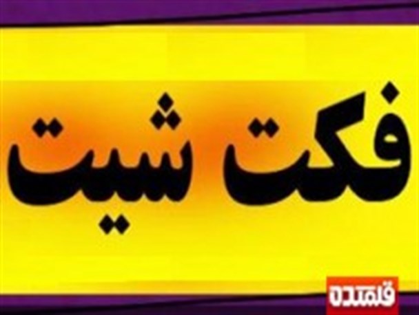 نگاه به مسائل بین المللی از زاویه فکت شیت ها
