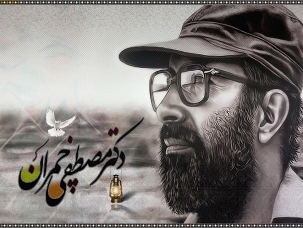 دکتر چمران پرچمدار سپاه روح الله