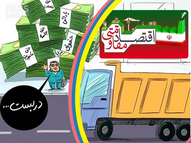 رابطه اقتصاد مقاومتی و فیش های حقوقی میلیونی