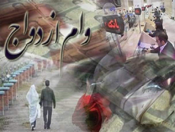 امید بانک ها به نا امیدی زوج ها/وام ازدواج نداریم!