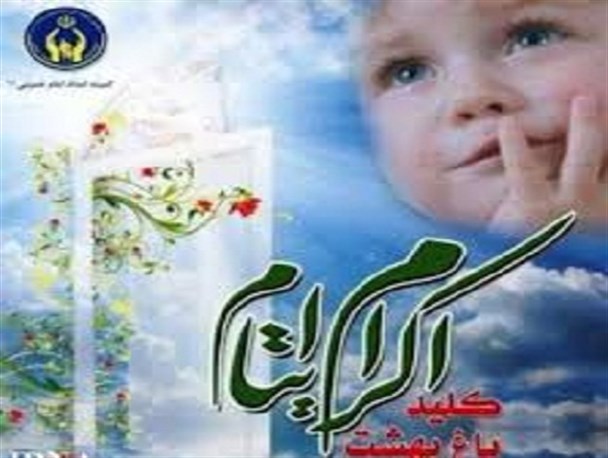 کمک 3 میلیارد ریالی حامیان به فرزندان ایتام در ماه مبارک رمضان / اهداء 800 متر زمین به مددجویان از سوی خیرین