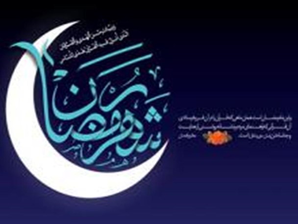 درسهای ماه مبارک رمضان در بیانات مقام معظم رهبری/ اهمیت ماه مبارک رمضان و جایگاه ویژه روزه