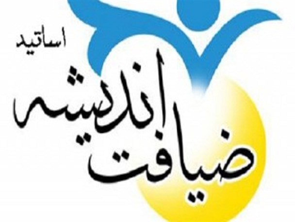 چهاردهمین دوره طرح ضیافت اندیشه اساتید دانشگاه آزاد خوزستان