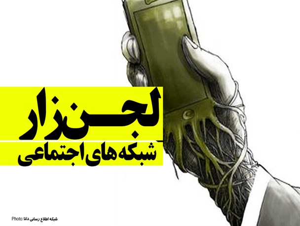 فتونیوز/لجن‌زار شبکه‌های اجتماعی