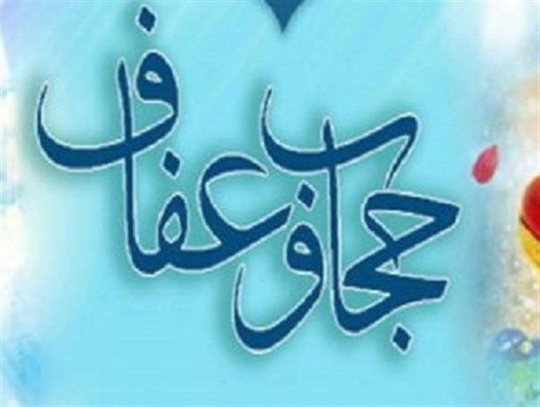 لزوم تشکیل خانه عفاف و حجاب در استان/ ساماندهی شبکه‌های اجتماعی با هدف رعایت عفاف صورت پذیرد