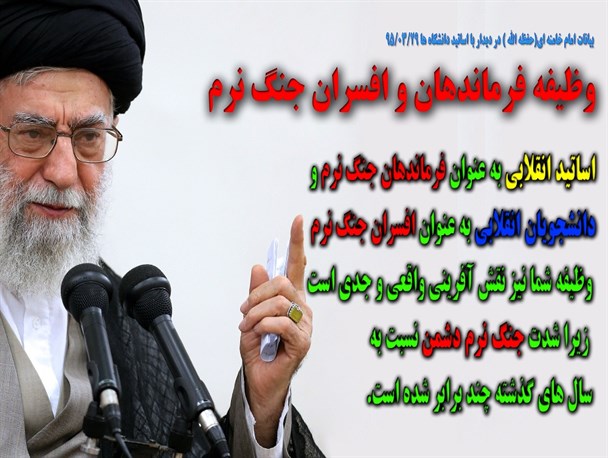 وظیفه فرماندهان و افسران جنگ نرم+ پوستر