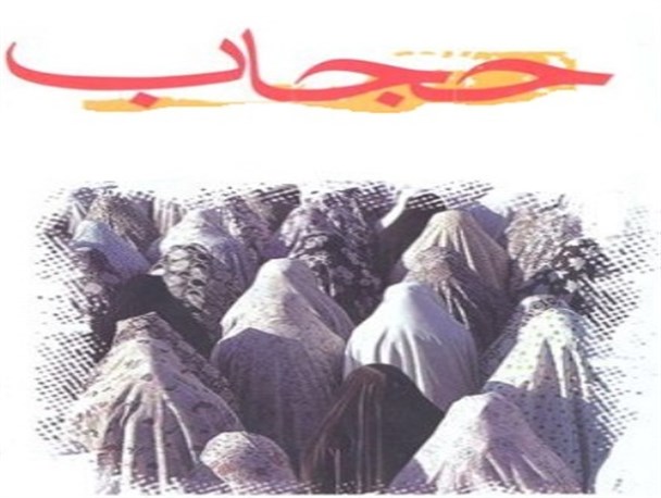 رعایت حجاب در عصر حاضر جهاد زینب گونه است